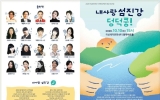 사단법인 창작국악단 도드리전남지부, 가족환경음악극 ‘내사랑 섬진강 덩덕쿵’ 개최