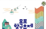목포항구축제 16일 개막… “만선의 흥겨움과 목포의 맛을 만나다”