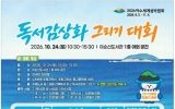 여수시, ‘제19회 독서감상화 그리기 대회’ 개최