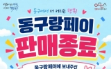 ‘광주동구랑페이’ 하반기 40억원 이틀 만에 완판