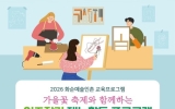 화순예술인촌, 입주작가와 함께하는 예술 체험 프로그램 운영