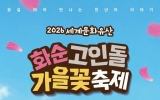 화순군, ‘2026 세계문화유산 화순 고인돌 가을꽃 축제’ 10월 16일 개막