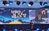 광양시, 제13회 백운제 별밤페스티벌 성황리 마무리