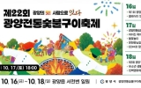 ‘광양의 맛 사람으로 잇다’ 제22회 광양전통숯불구이축제 개최