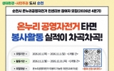 순천시, 자전거 타며 봉사활동 실적도 차곡차곡