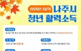 나주시, 2026년 ‘청년 활력 소득’ 4분기 신청자 모집