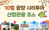 광양시, 10월 광양시티투어 산업관광 특별코스 운영