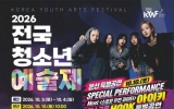 화순군, ‘제1회 전국청소년예술제’ 하니움에서 본선 개최