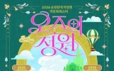 ‘2026 순천만국가정원 가든북페스타 ‘오즈의 정원’’ 개최 … 정원과 동화의 만남