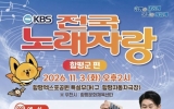 함평군, KBS 전국노래자랑 함평군편 예심 참가자 모집