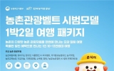 10만원대로 즐기는 1박2일 농촌여행…11개 코스 출시