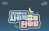여수시, 2026년 사회적경제 한마당 행사 개최
