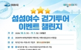 여수시, 섬박람회와 함께 걷는 ‘섬섬여수 걷기투어 챌린지’