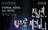 국보 여수 진남관, 빛으로 다시 피어나… 국가유산 미디어아트 9일 개막