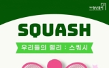 광양청년꿈터, ‘우리들의 랠리 : 스쿼시’ 참가자 모집