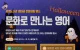 광양시 광영도서관, 영어권 문화체험 행사 ‘문화로 만나는 영어’ 개최