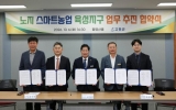 고흥군, 노지 스마트농업 육성지구 업무협약 체결