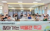 고흥분청문화박물관, 교실로 찾아가는 박물관 학교 운영