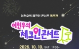 목포문화재단, ‘KBS 이현우의 체크인’ 콘서트 개최