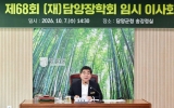 담양장학회, 제68회 임시이사회 개최