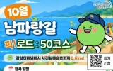 광양시, ‘남파랑길 픽 로드 50코스’ 참가자 모집