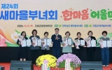 송형곤 의장, “새마을부녀회가 마을을 일으킵니다”