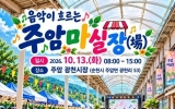 순천시 주암면, 13일 ‘음악이 흐르는 주암마실장’ 연다