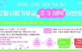 화순군, 고인돌가을꽃축제 맞이 고향사랑기부제 이벤트 풍성