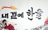 한글날 제정 100주년…與 "포용 가치 되새길 것" 野 "정치 언어 돌아봐야"