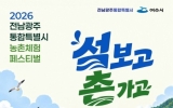 ‘2026 전남광주통합특별시 농촌체험 페스티벌’ 여수서 개최