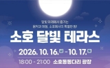 여수 소호 밤바다의 낭만… ‘소호 달빛 테라스’ 개최