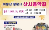 여수 용문사에서 즐기는 ‘제20회 힐링 산사음악회’ 열린다