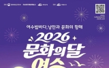 여수시, ‘2026 문화의 달 행사’ 개최