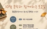 목포문학관, 10월 시민과 함께하는 다채로운 문학행사