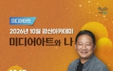 ‘광산아카데미’서 펼치는 이이남 작가 예술세계