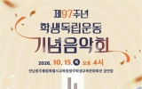광주 학생독립운동기념회관, 제97주년 학생독립운동 기념음악회 개최