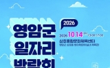 영암군, 이달 14일 삼호읍서 일자리 박람회 개최