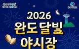 가을밤, 완도 달빛 야시장으로 오세요