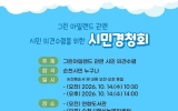 순천시, 그린아일랜드 관련 ‘시민경청회’ 14일 개최