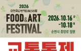 ‘2026 순천 푸드앤아트페스티벌’ 교통 통제·셔틀버스 운영 … “차는 두고 오세요”