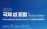 “섬의 미래, 주민과 함께 찾는다”국제섬포럼 개최