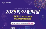 한글날 연휴 32만명 다녀가, 누적 113만명 달성