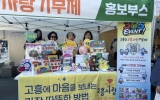 고흥군, 재경고흥군민 한마음대축제에서 고향사랑기부제 홍보