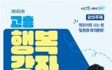 고흥군, 배우 박중훈 초청 ‘고흥행복강좌’ 개최