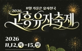 고흥군, 황금빛 유자 향기 가득한 고흥에서 반값여행 즐기세요