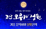 해남군, 고산오우가정원‘가을 음악회와 달빛산책’야간개방
