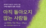 78년의 기다림, 여순사건 유족 32명의 얼굴로 마주하다