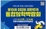 ‘2026 대한민국 통합의학박람회’ 15일 장흥서 개막