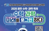 광주창의융합교육원, ‘2026 광주 수학·과학 축제’ 개최