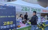 고흥군, 재경향우 대상 귀향·귀촌 지원정책 적극 알려